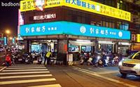 「劉家粽子專賣店」