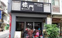 「鐵門 鐵鍋蛋餅 鐵板吐司」