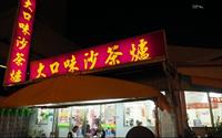 大口味沙茶爐