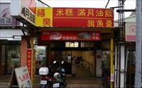 禧樂米糕