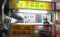 「鴻達臭豆腐」
