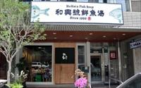 和興號魚湯