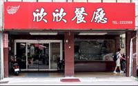 欣欣餐廳