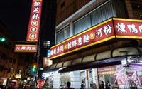 「飽芝林關東煮」