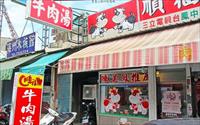 「順福土產牛肉湯」