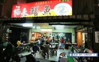 福來鱔魚意麵
