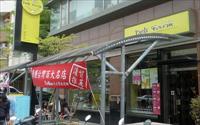 「天田輕食館」