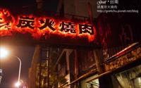 「逐鹿炭火燒肉」
