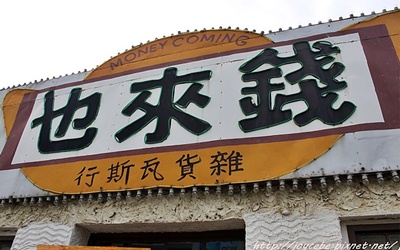 「錢來也雜貨店」Blog遊記的精采圖片