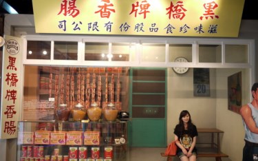 「黑橋牌香腸博物館」Blog遊記的精采圖片