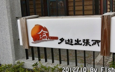 「夕遊出張所」Blog遊記的精采圖片