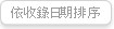 依照收錄日期排序
