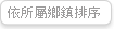 依照所在鄉鎮排序