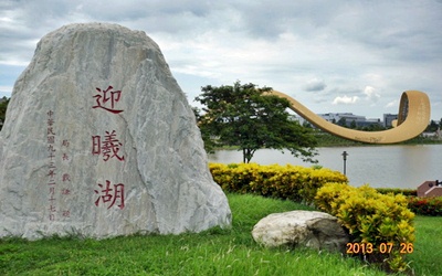 台南景點「迎曦湖公園」Blog遊記的精采圖片